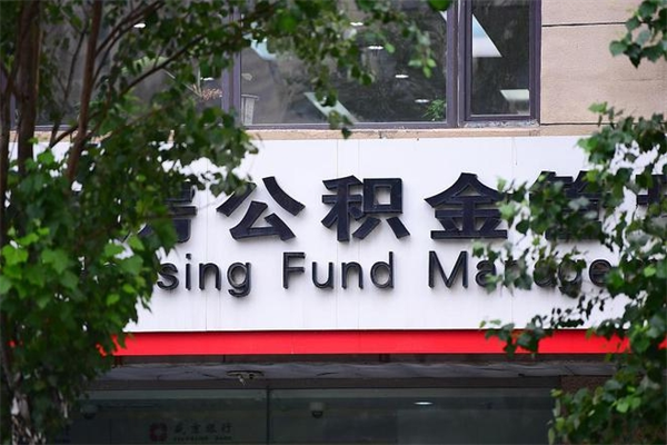 马鞍山在职人员怎么取公积金（在职人员提取公积金流程）