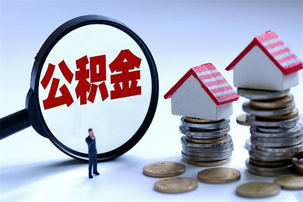 马鞍山辞职的时候公积金可以取出来吗（辞职公积金能取完吗）