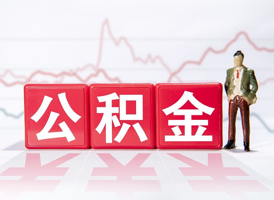马鞍山第一次提公积金（第一次提取公积金怎么提取出来）