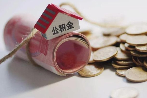 马鞍山辞职可以取住房公积金吗（辞职可以取公积金出来吗）